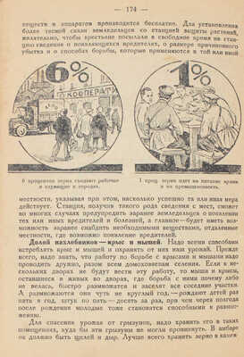 Как вести хозяйство, чтобы увеличить урожай на 30–35%. Руководство для крестьян. Л., 1929.